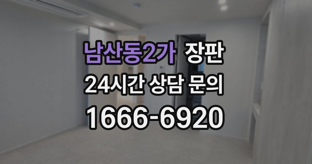 남산동2가 장판