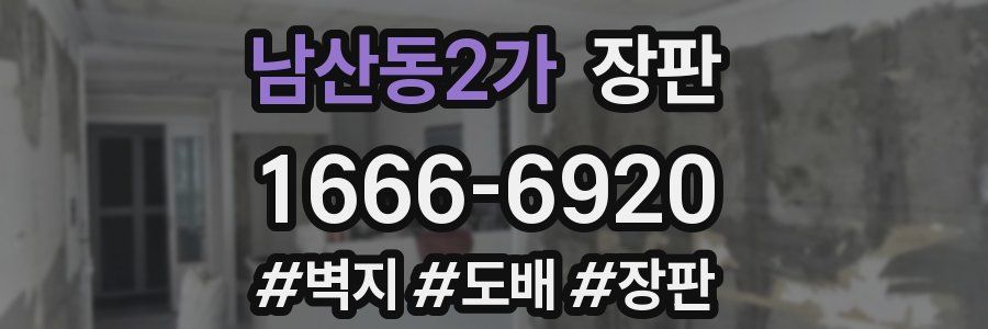 남산동2가 장판