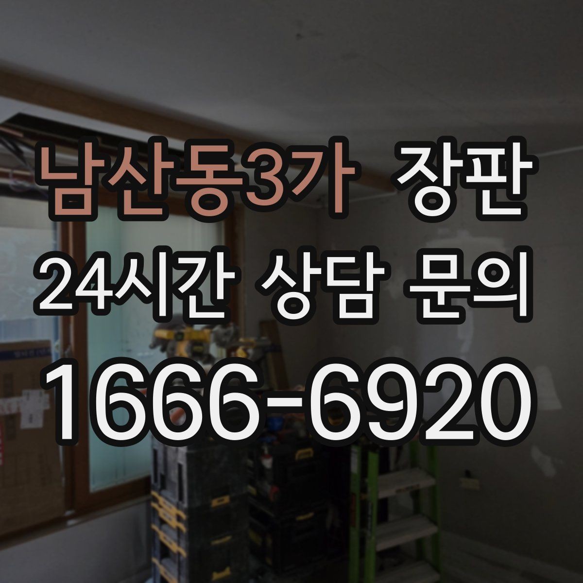 남산동3가 장판 원하는 분위기를 만드는 색 선택
