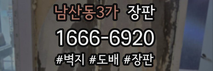 남산동3가 장판