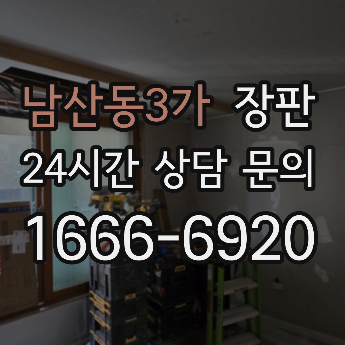 남산동3가 장판