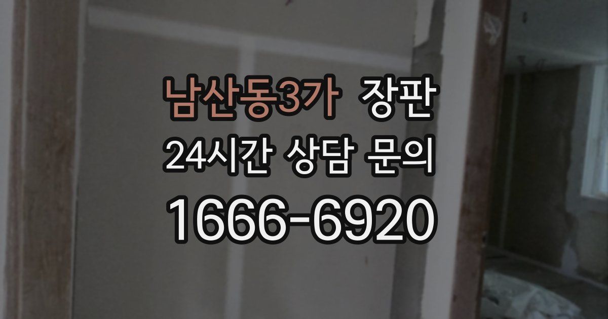 남산동3가 장판