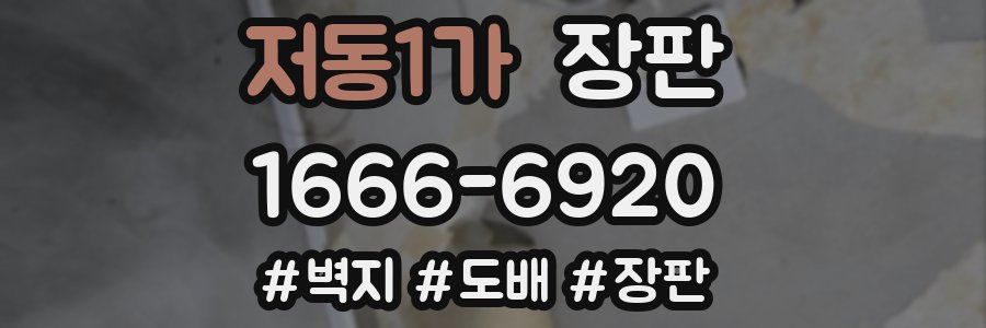 저동1가 장판