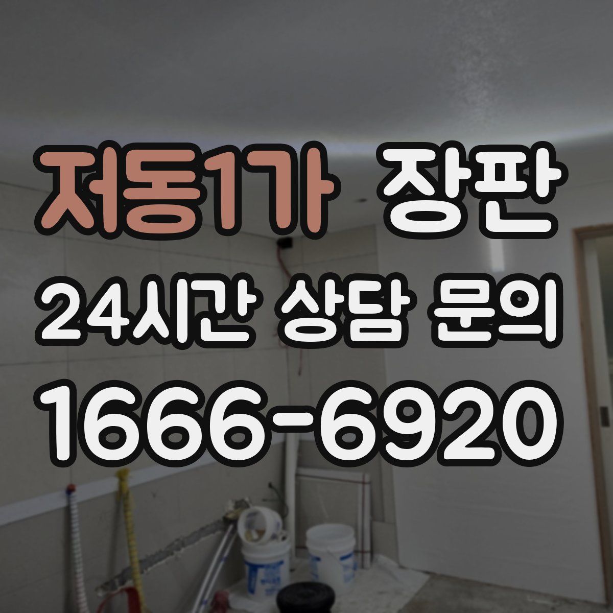 저동1가 장판