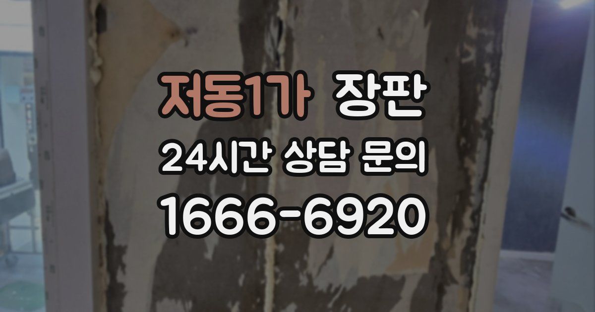 저동1가 장판