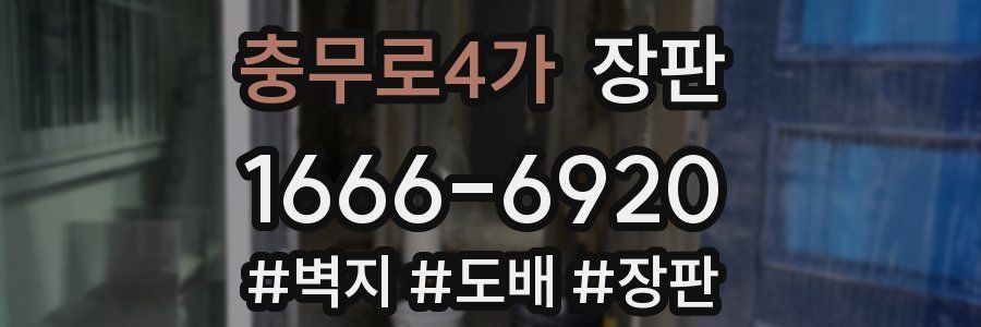 충무로4가 장판