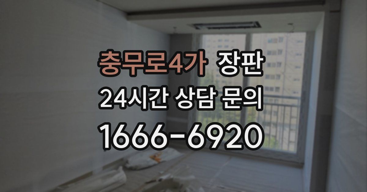 충무로4가 장판