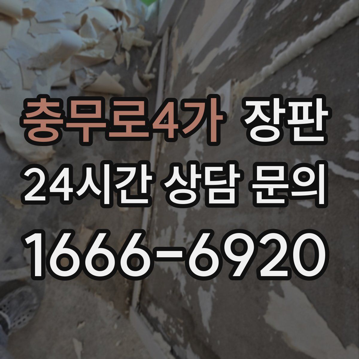 충무로4가 장판