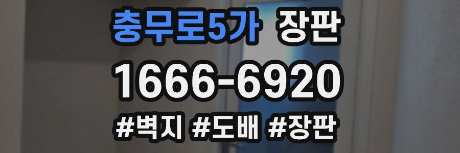 충무로5가 장판