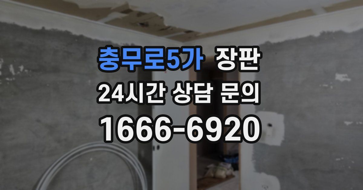 충무로5가 장판