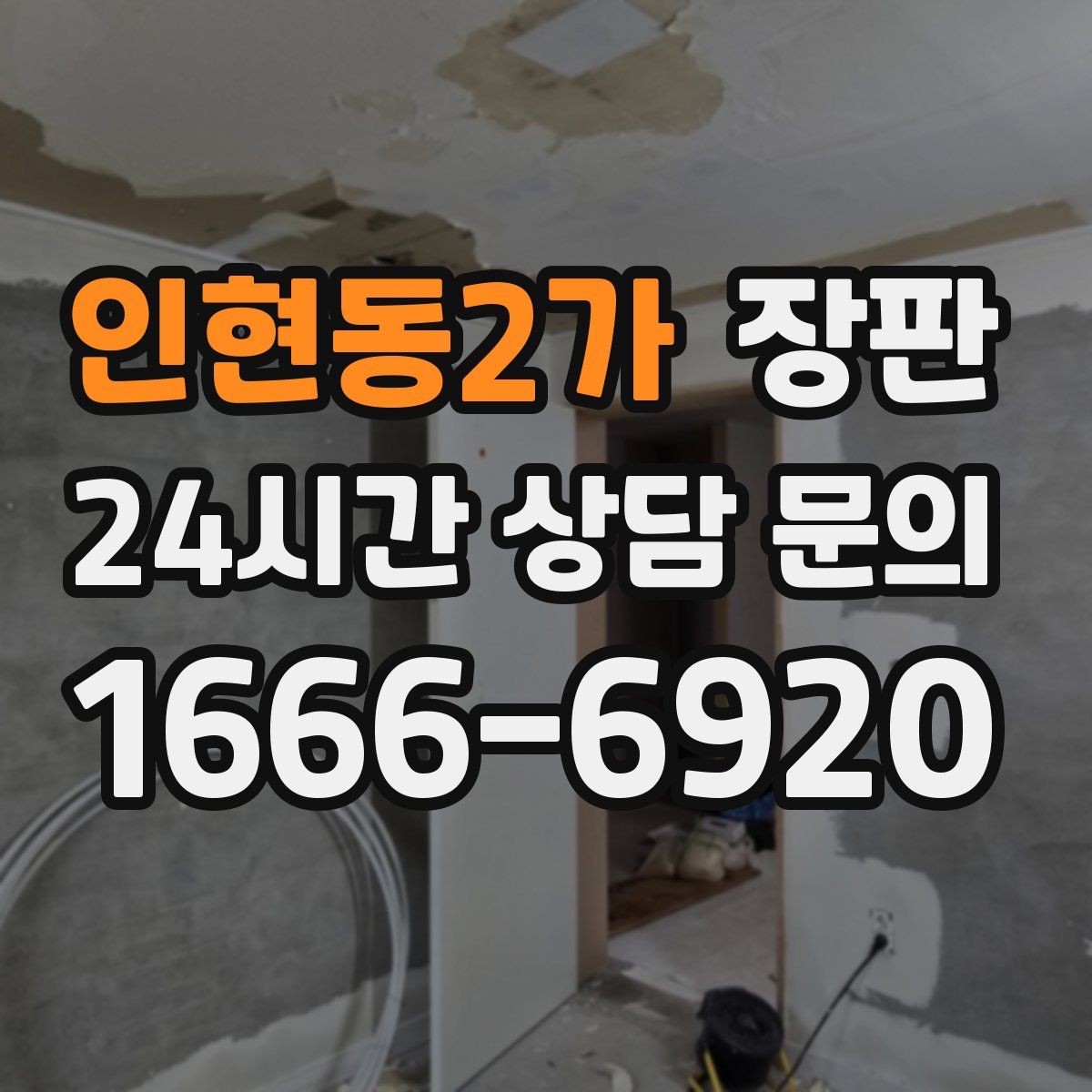 인현동2가 장판