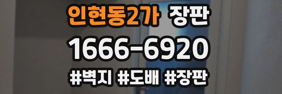 인현동2가 장판