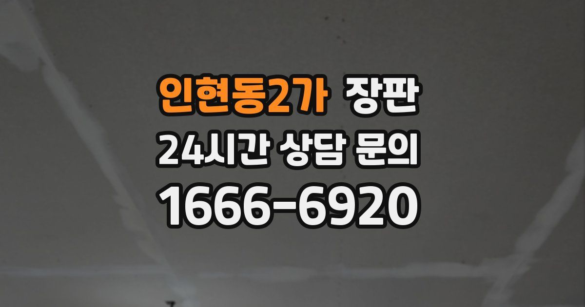 인현동2가 장판