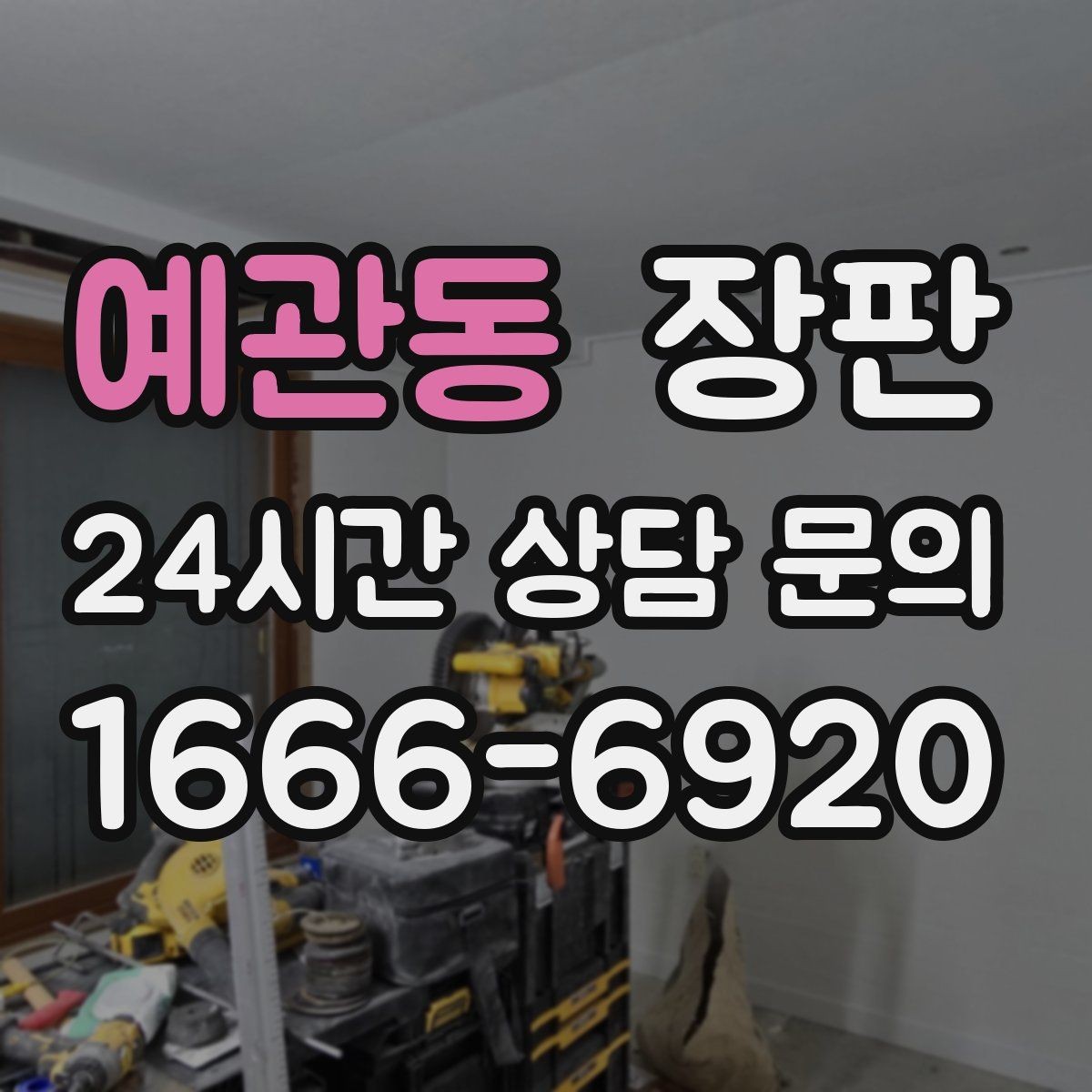 예관동 장판 표면 재질에 따라 달라지는 느낌