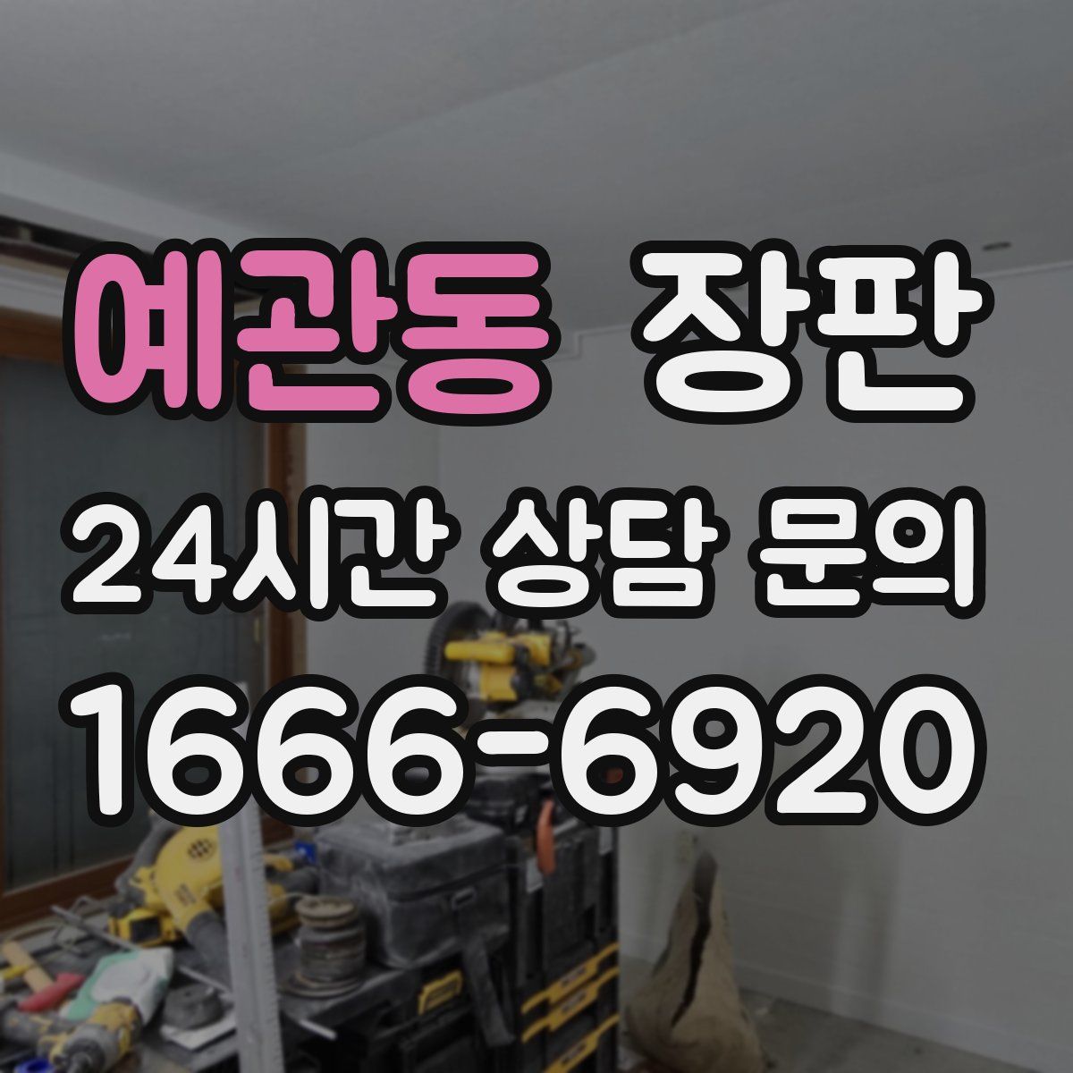 예관동 장판