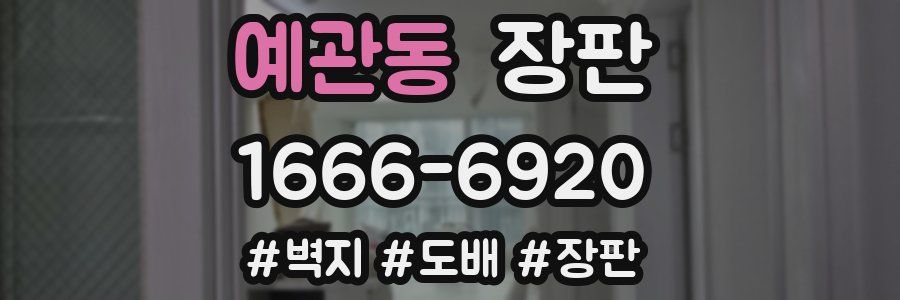 예관동 장판
