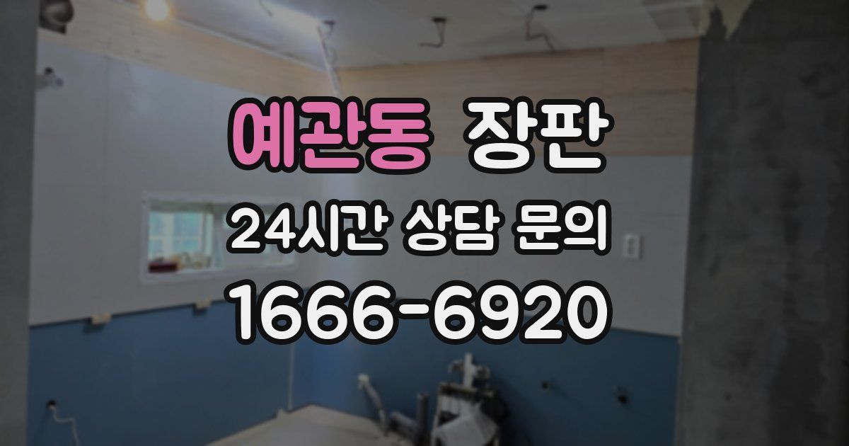 예관동 장판