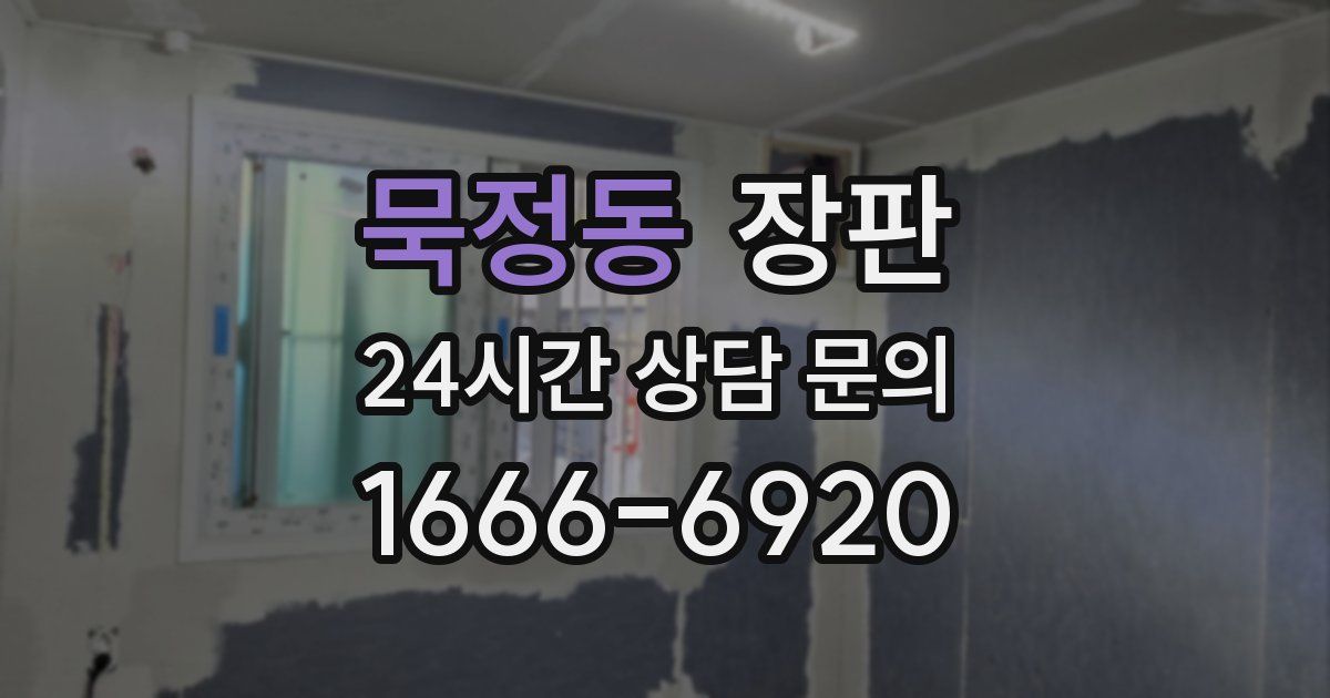 묵정동 장판
