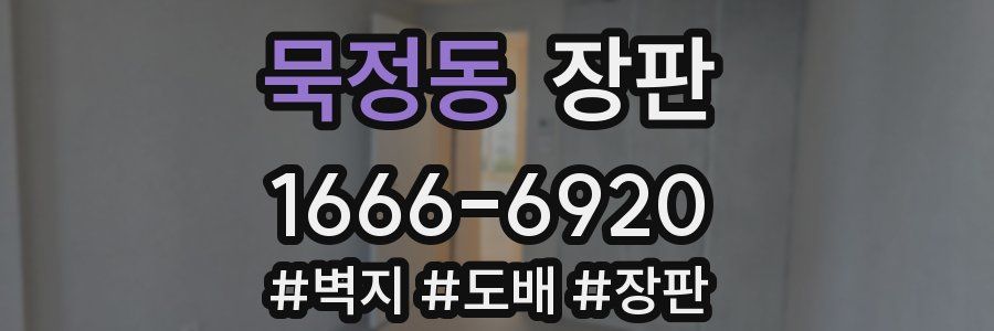 묵정동 장판