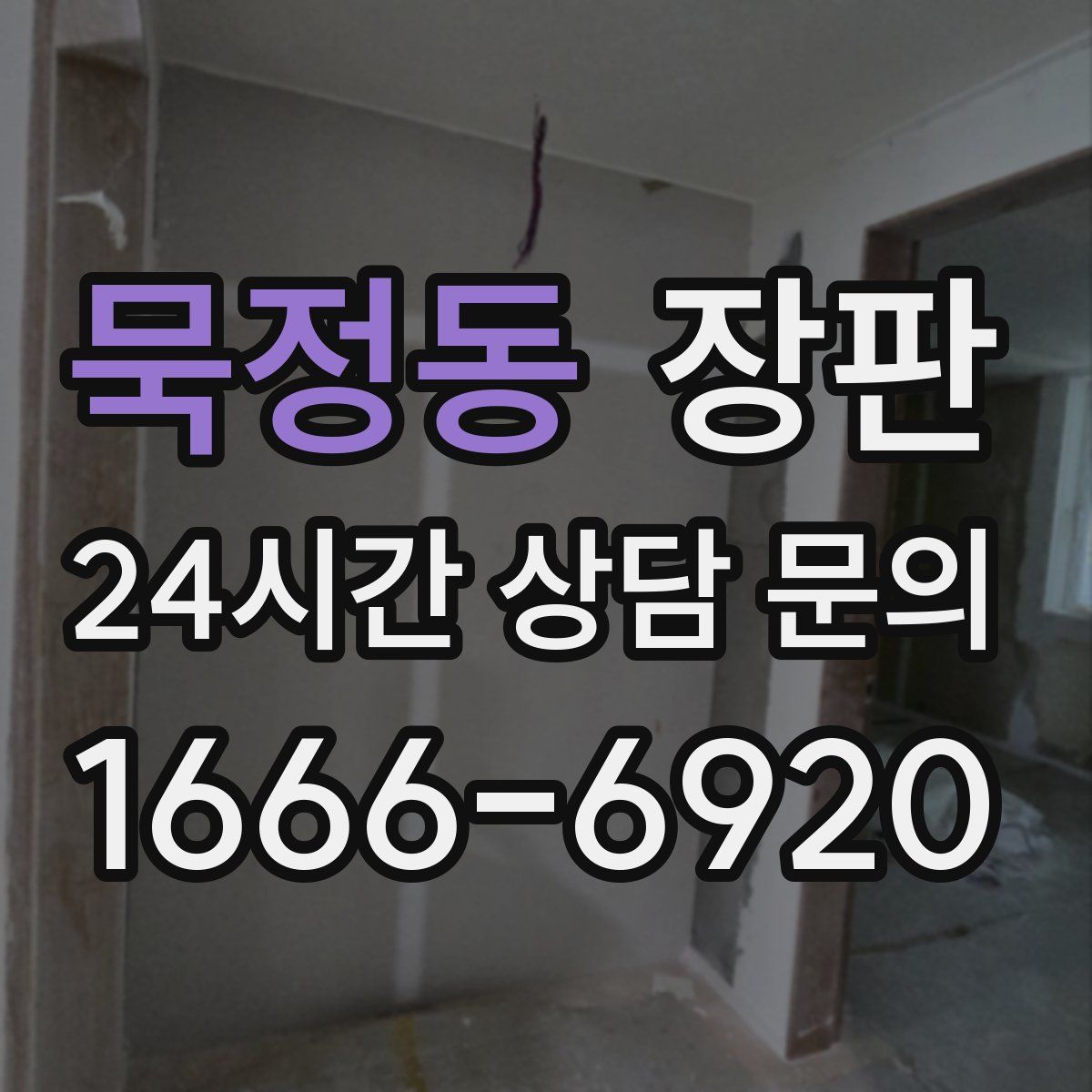 묵정동 장판