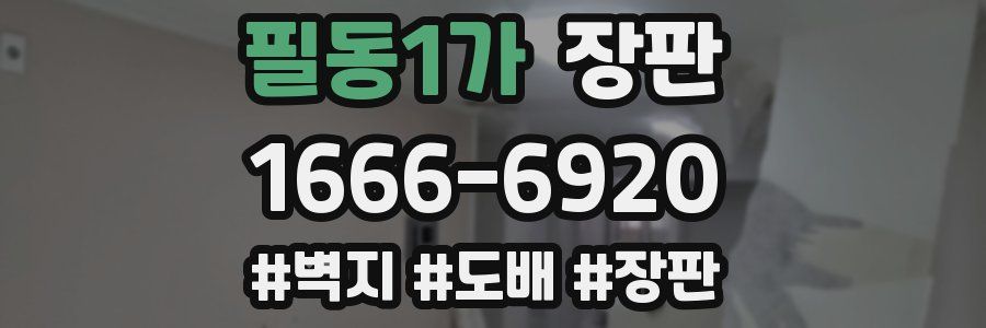 필동1가 장판