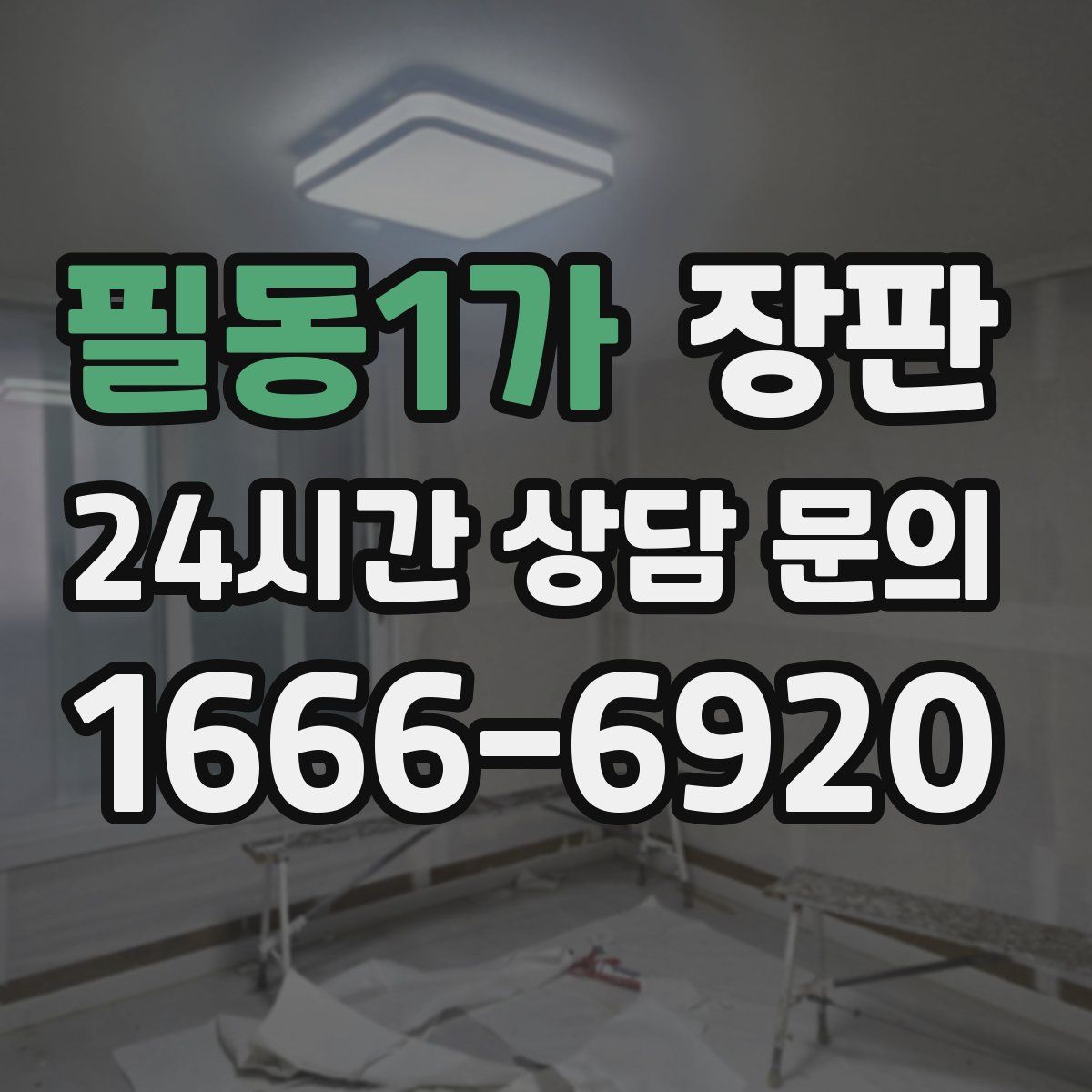 필동1가 장판
