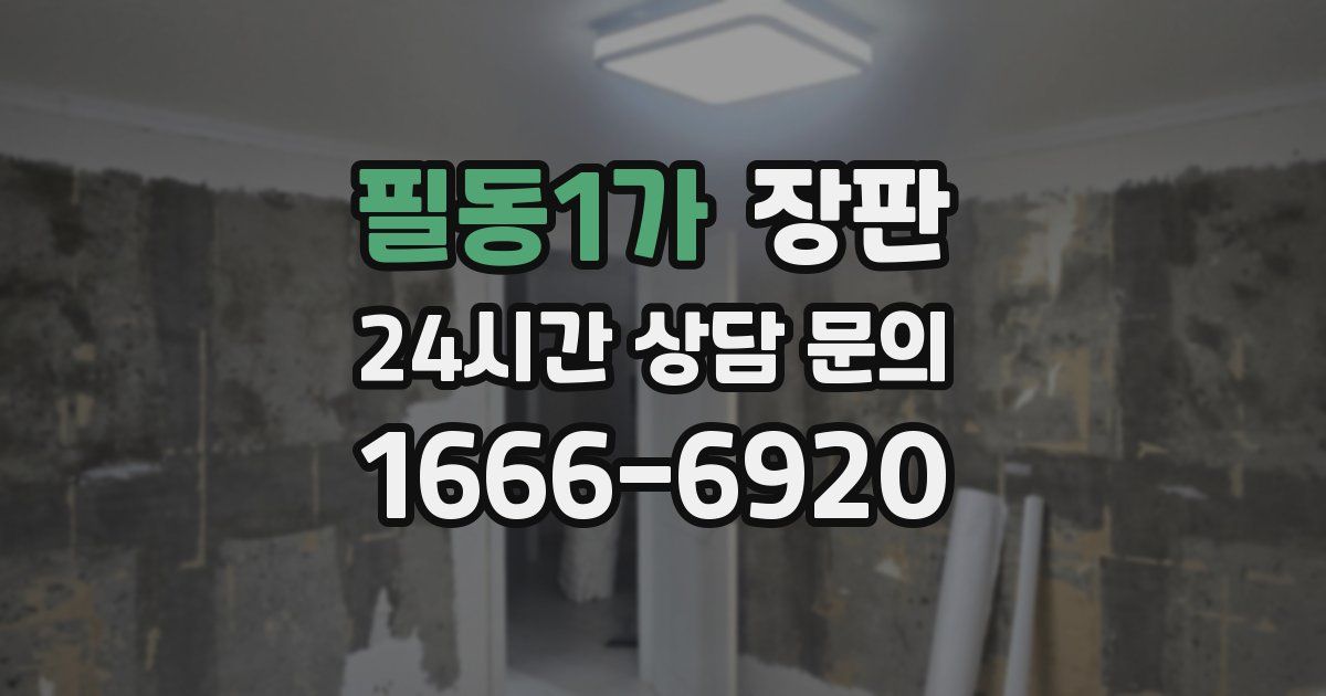 필동1가 장판