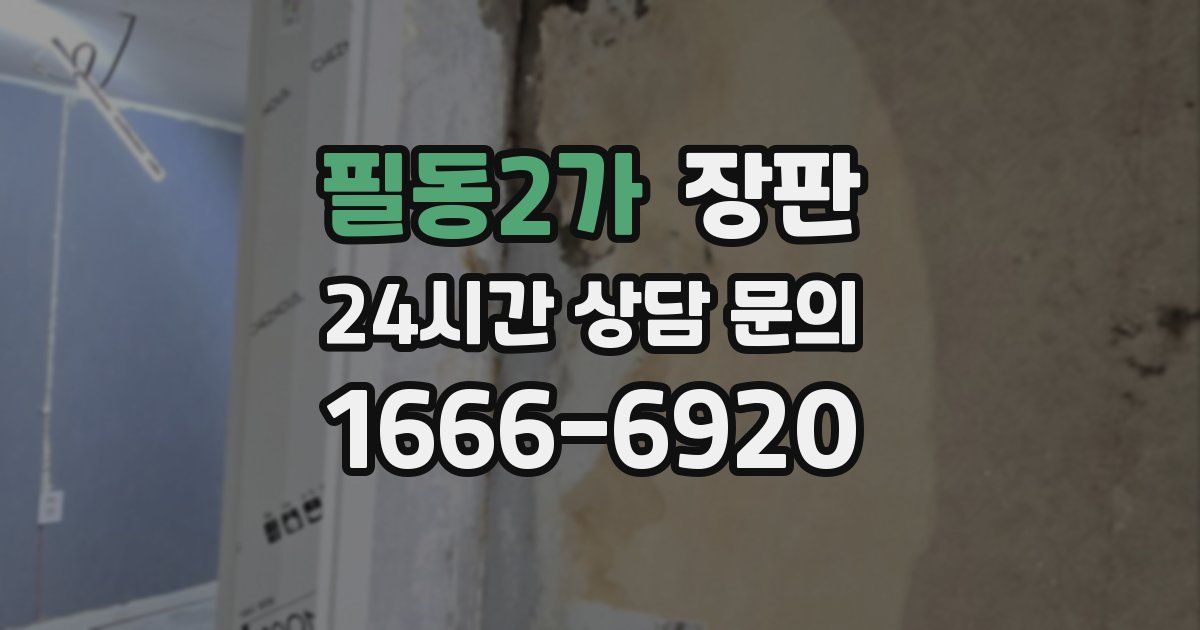 필동2가 장판