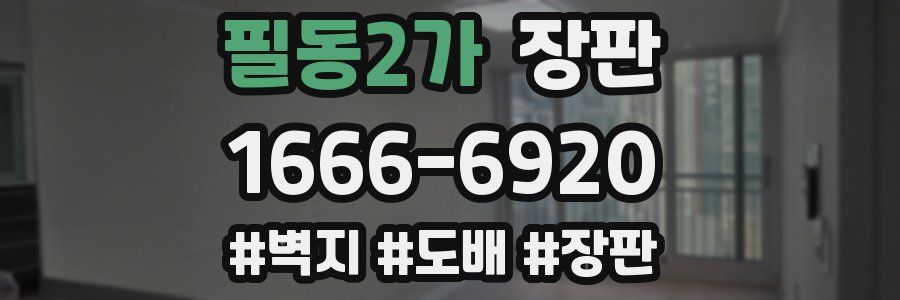필동2가 장판