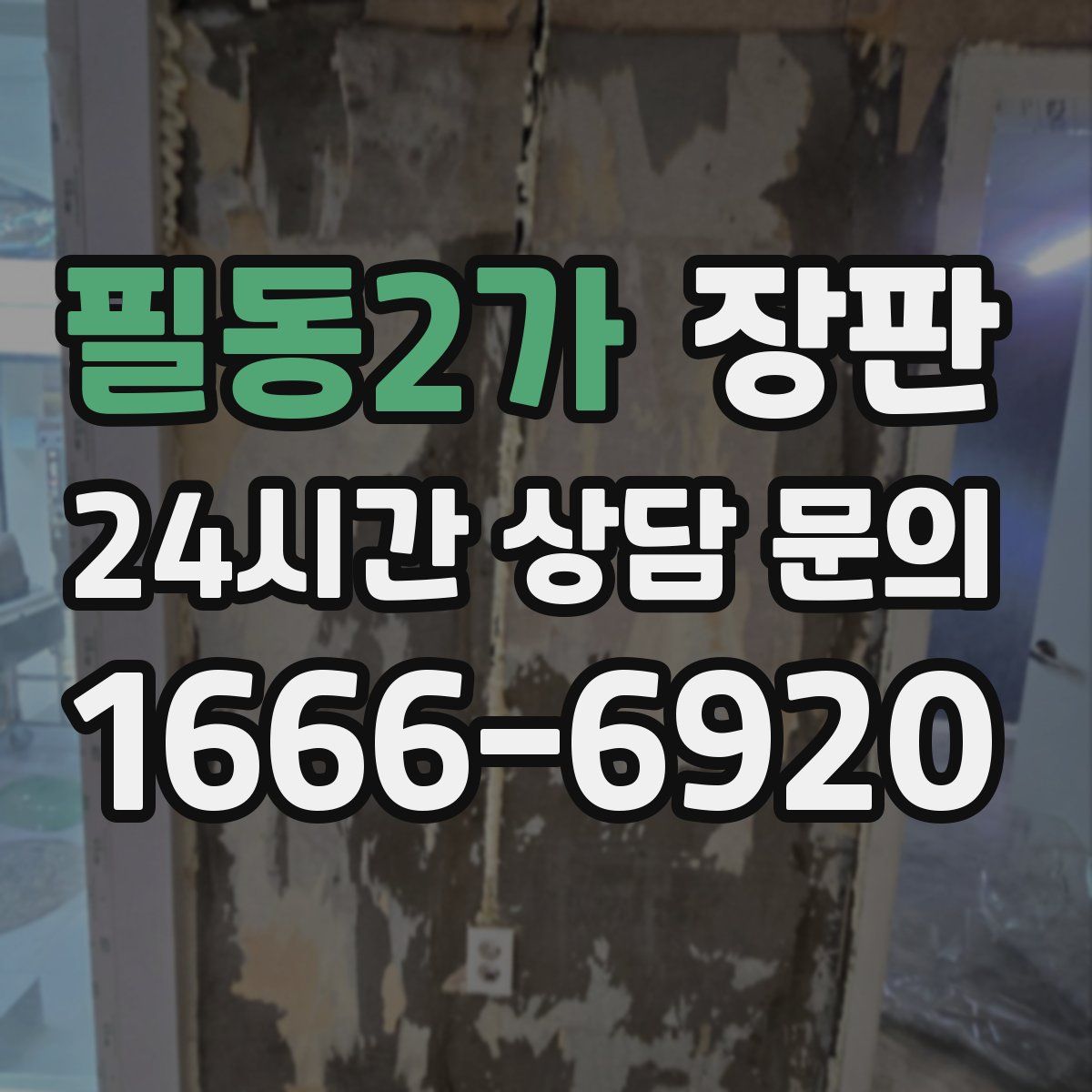 필동2가 장판