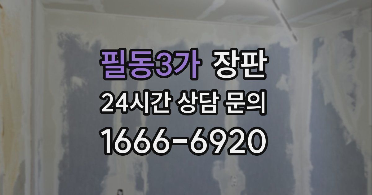 필동3가 장판