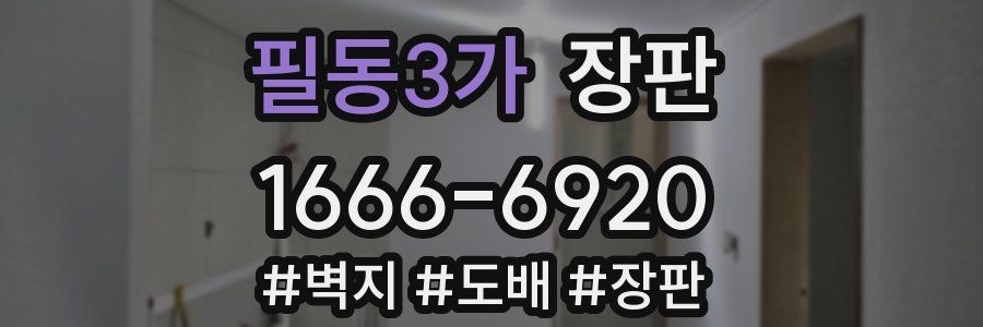 필동3가 장판