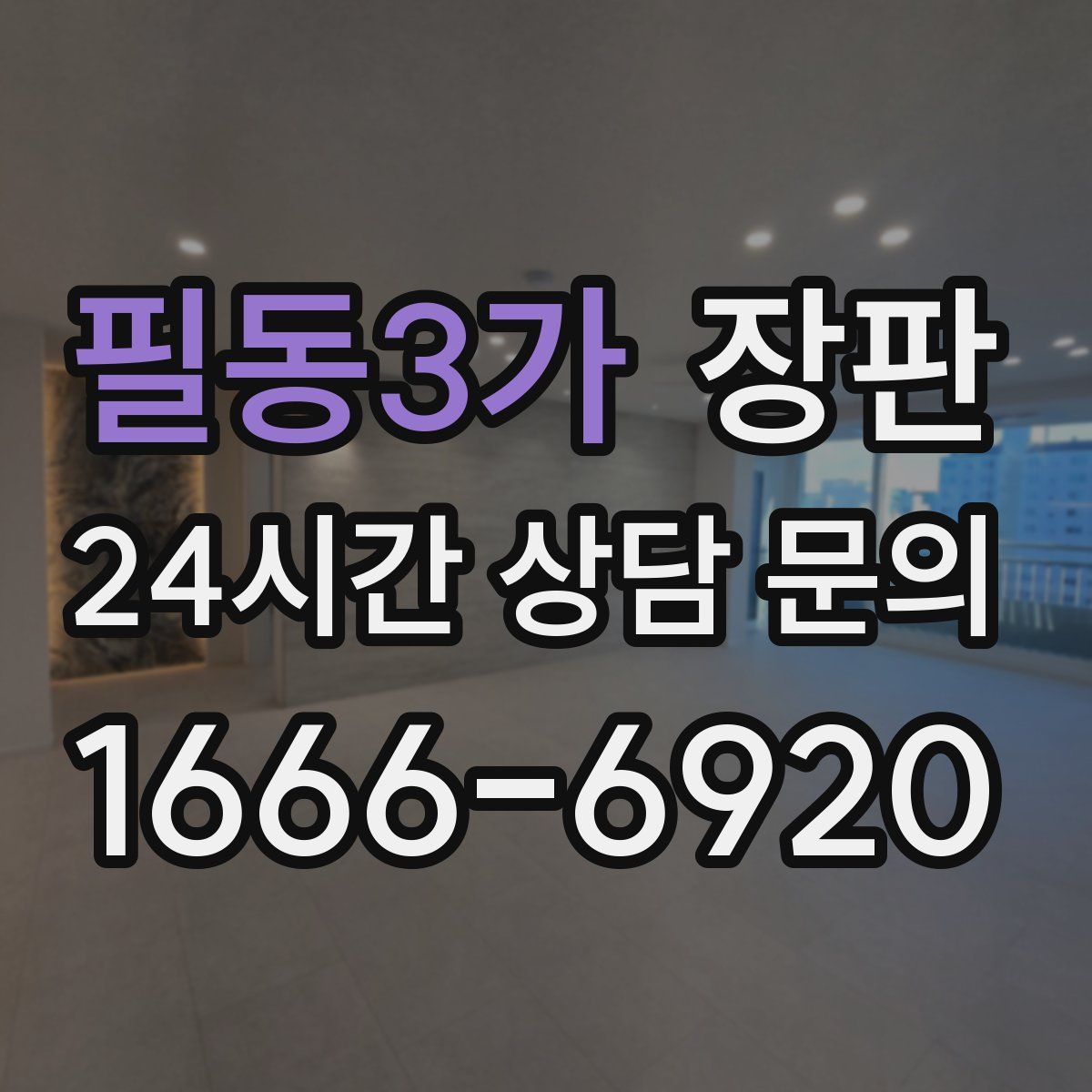 필동3가 장판