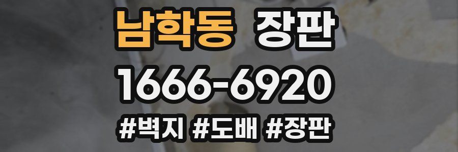 남학동 장판