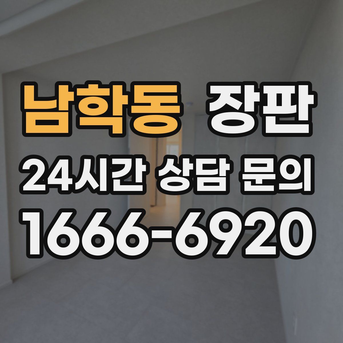 남학동 장판
