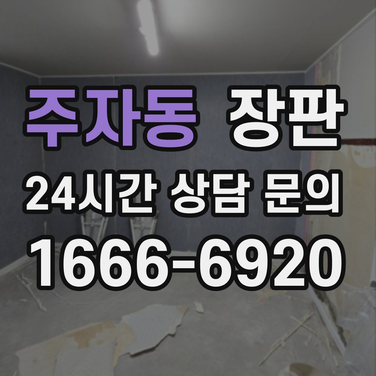 주자동 장판