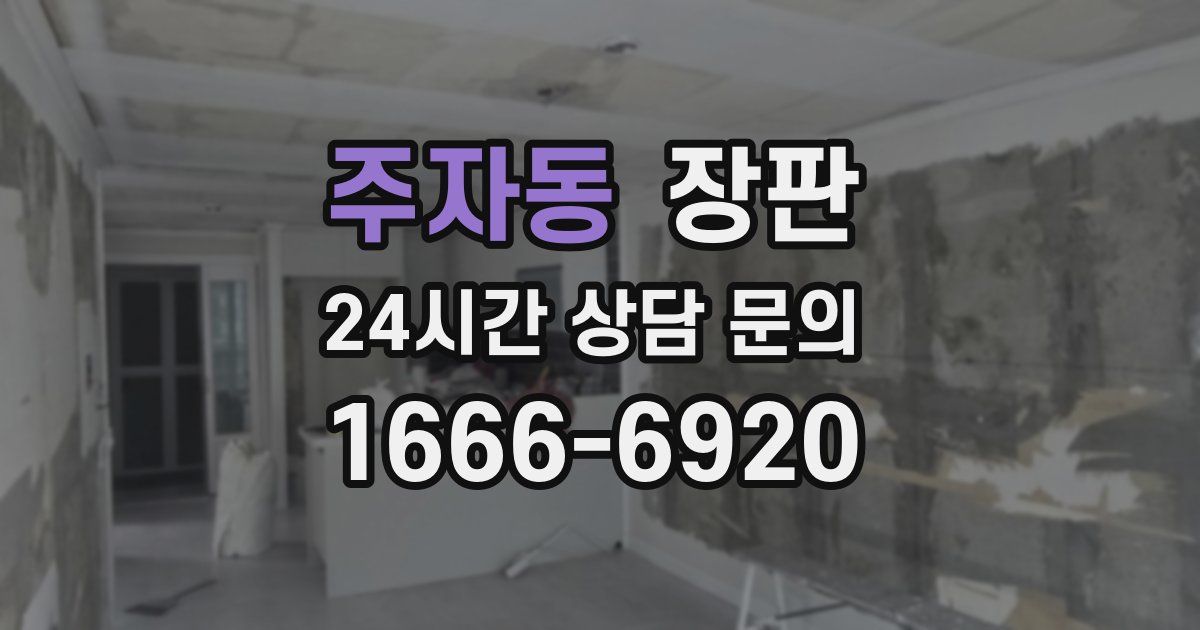 주자동 장판