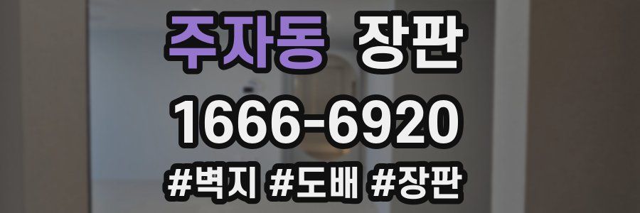 주자동 장판