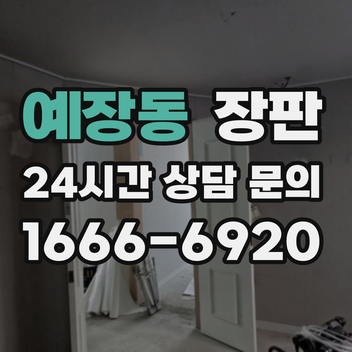 예장동 장판