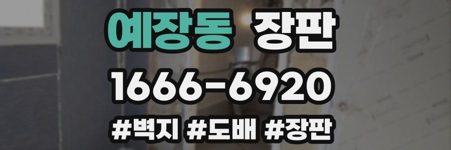 예장동 장판