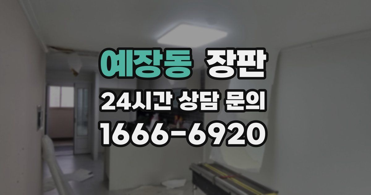예장동 장판