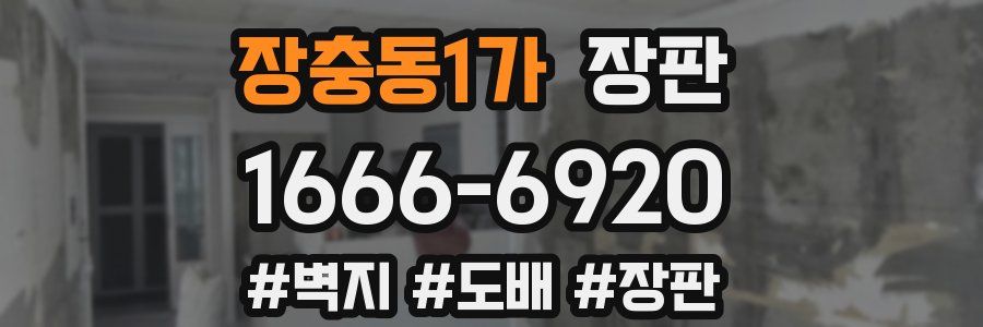 장충동1가 장판