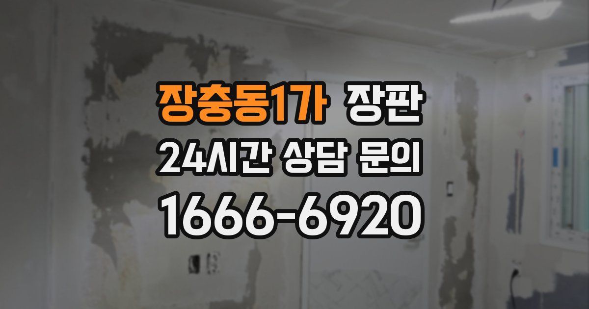장충동1가 장판