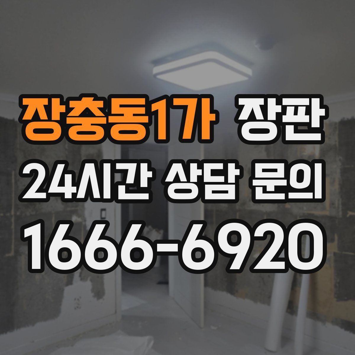 장충동1가 장판