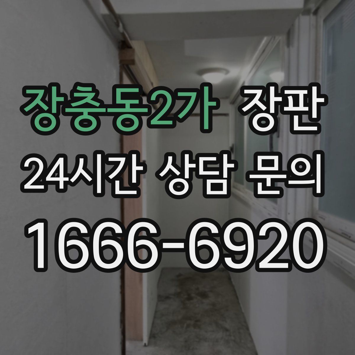 장충동2가 장판