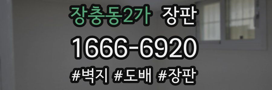 장충동2가 장판
