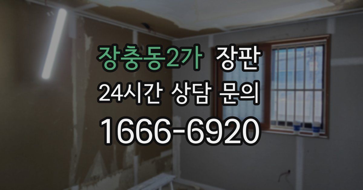 장충동2가 장판