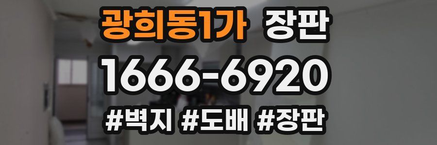 광희동1가 장판