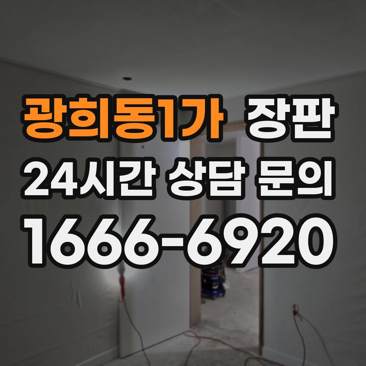 광희동1가 장판