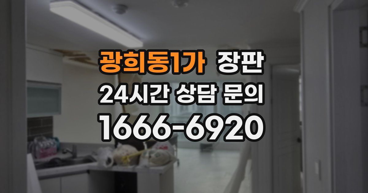 광희동1가 장판